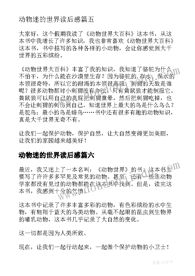 动物迷的世界读后感 动物世界读后感(优秀9篇)