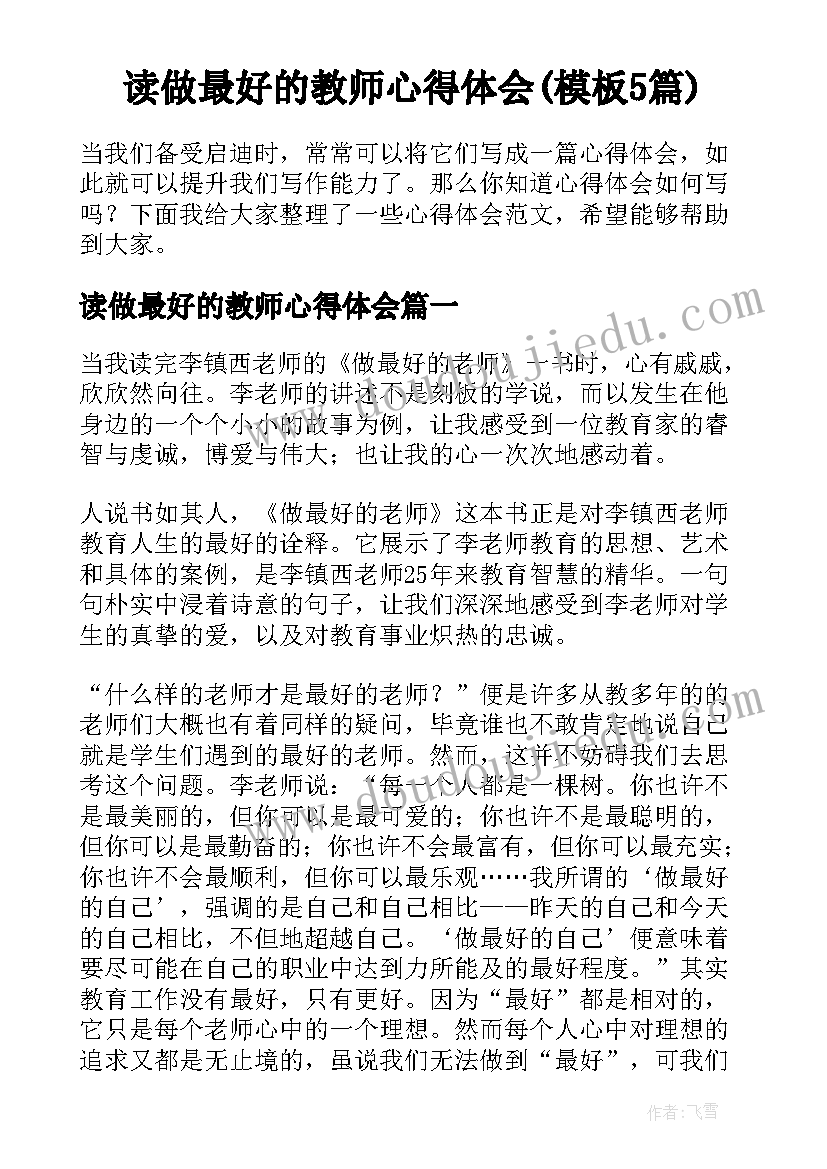 读做最好的教师心得体会(模板5篇)