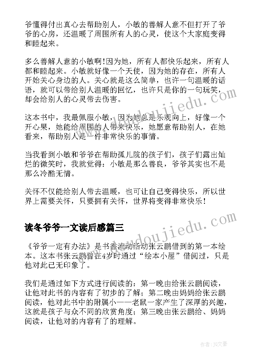 最新读冬爷爷一文读后感(优质10篇)