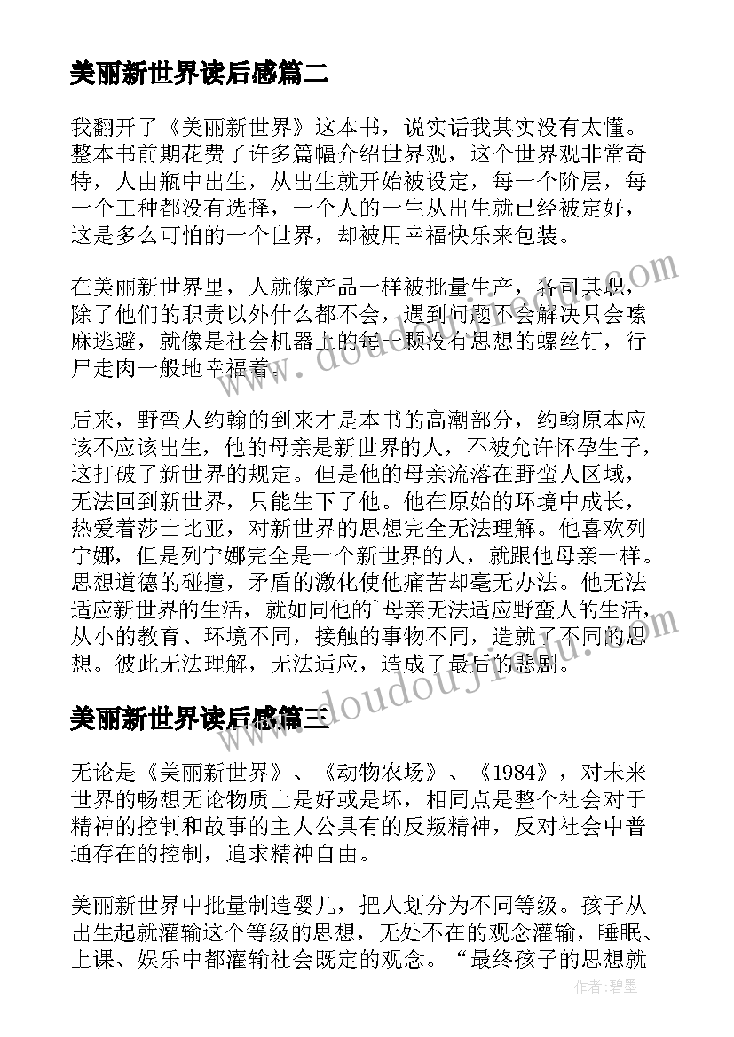 2023年美丽新世界读后感(精选5篇)