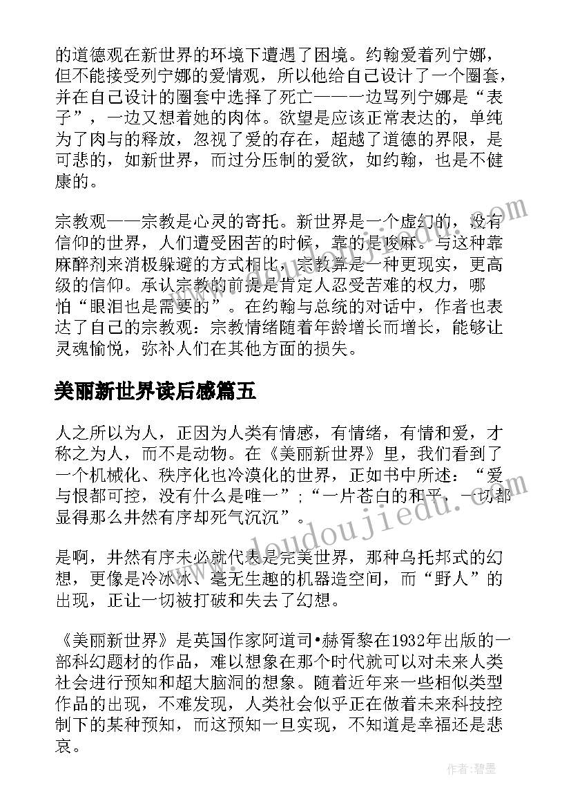 2023年美丽新世界读后感(精选5篇)