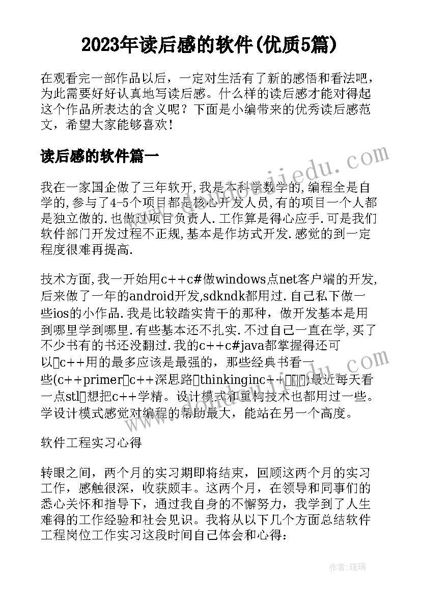 2023年读后感的软件(优质5篇)