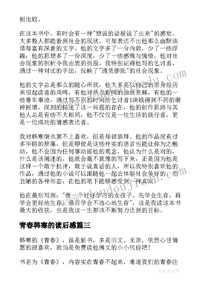 2023年青春韩寒的读后感(精选5篇)