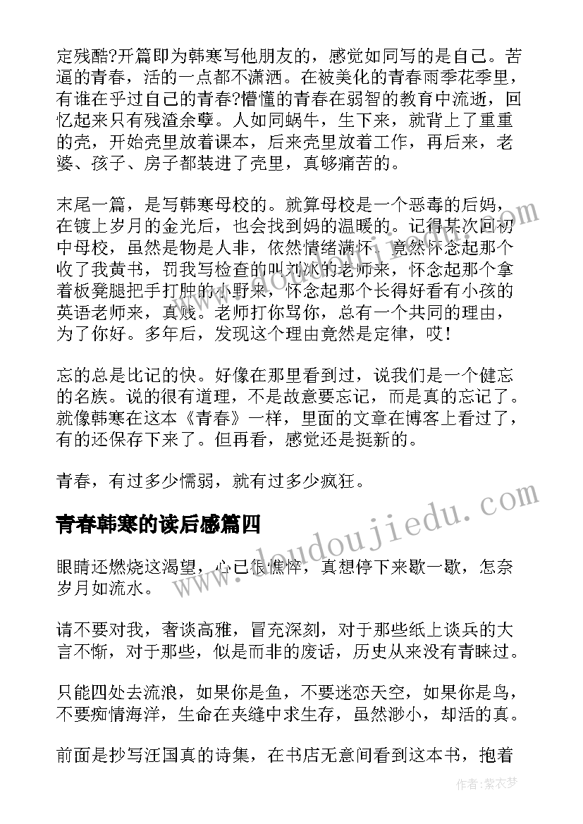 2023年青春韩寒的读后感(精选5篇)