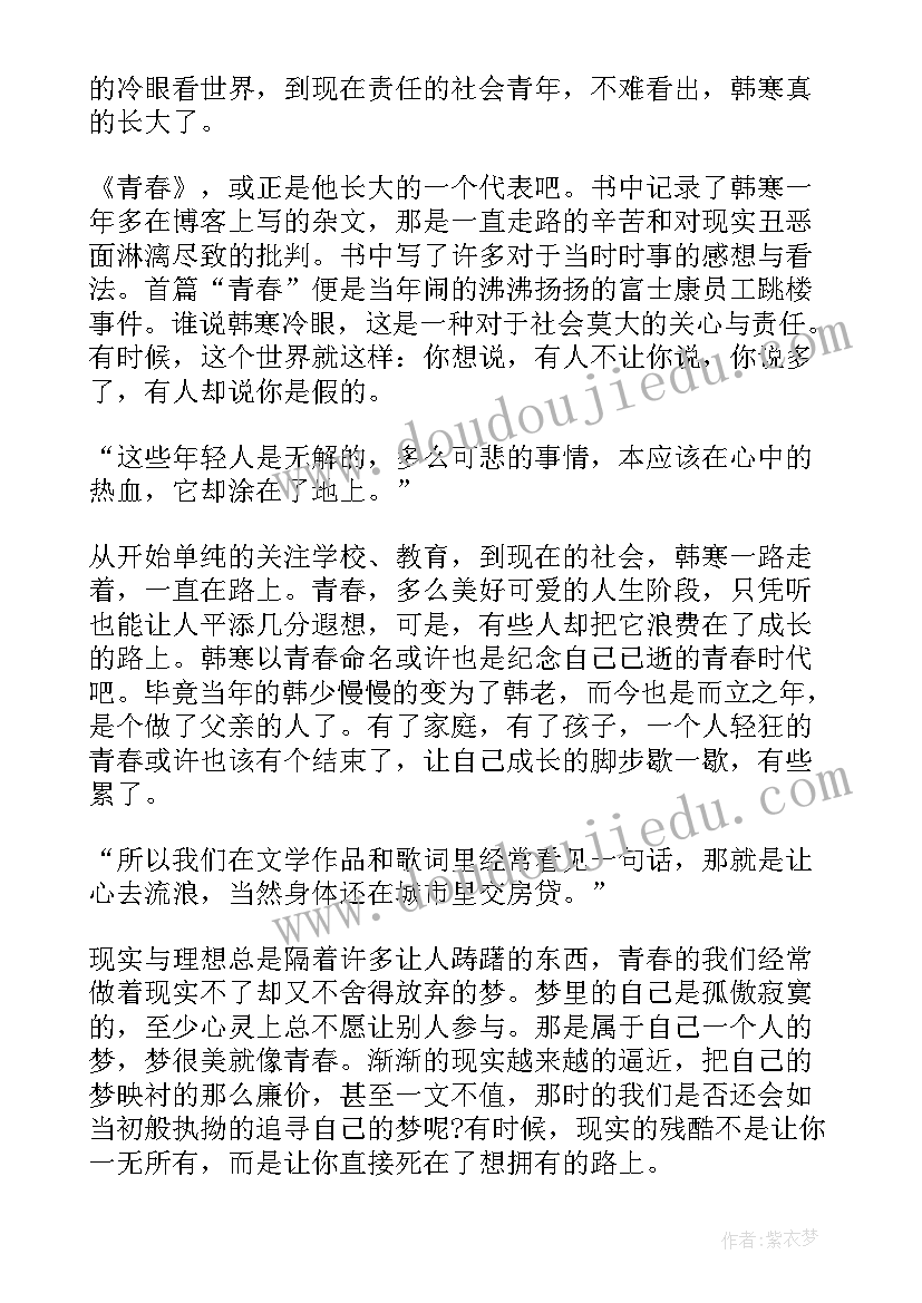 2023年青春韩寒的读后感(精选5篇)