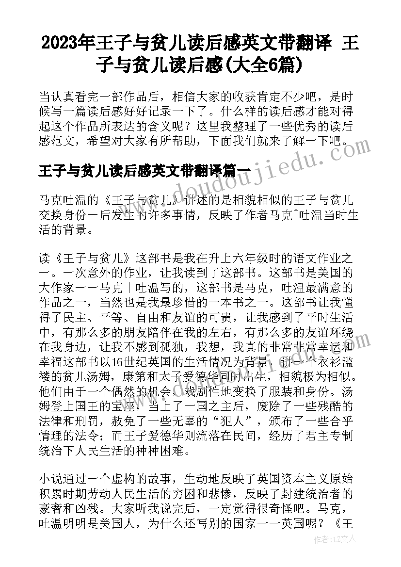 2023年王子与贫儿读后感英文带翻译 王子与贫儿读后感(大全6篇)