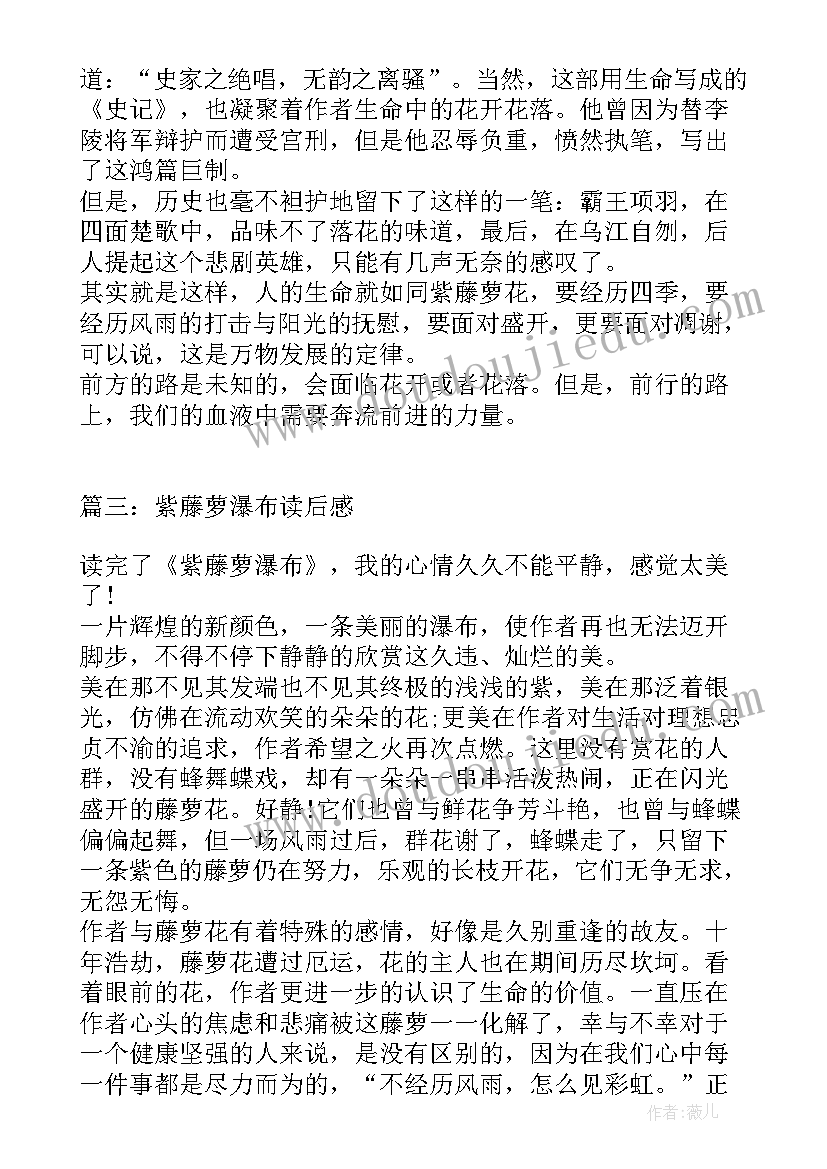 最新紫藤萝瀑布读后感(实用9篇)