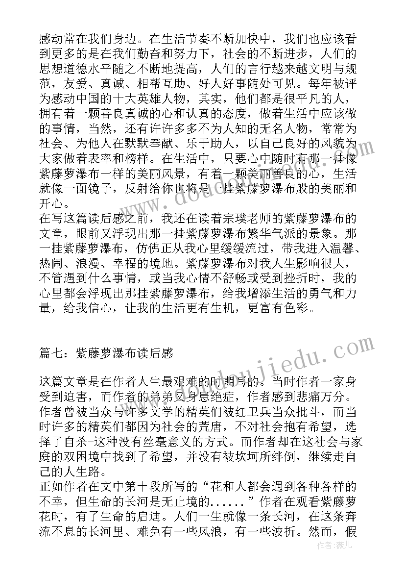 最新紫藤萝瀑布读后感(实用9篇)