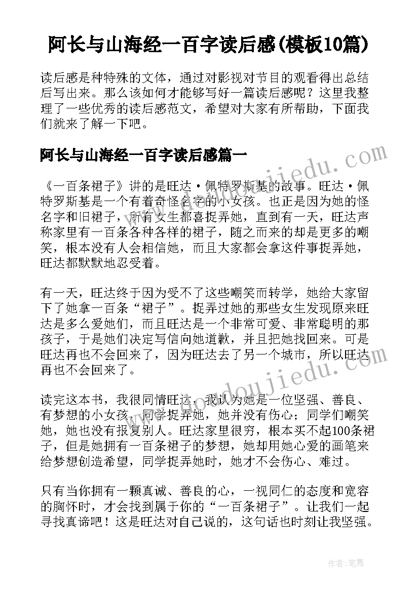 阿长与山海经一百字读后感(模板10篇)