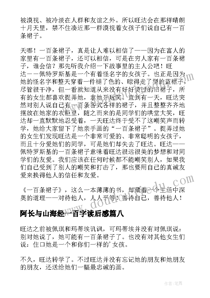 阿长与山海经一百字读后感(模板10篇)