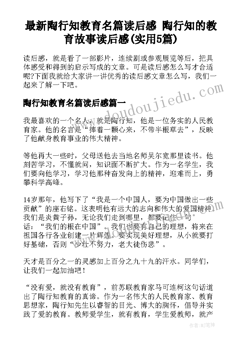 最新陶行知教育名篇读后感 陶行知的教育故事读后感(实用5篇)