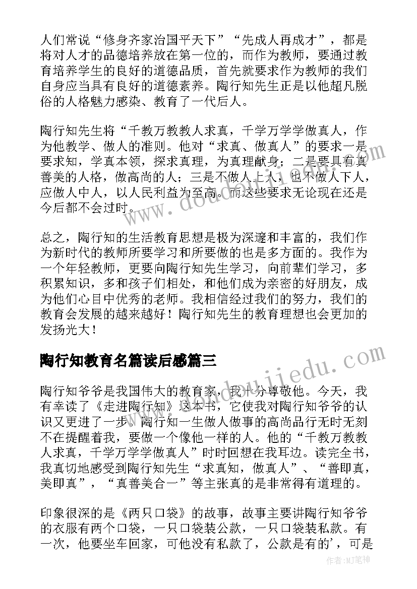 最新陶行知教育名篇读后感 陶行知的教育故事读后感(实用5篇)