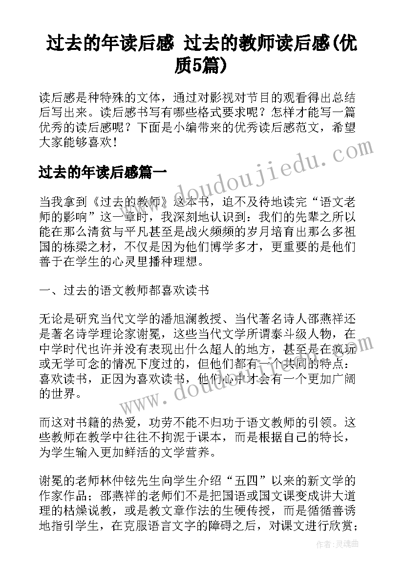 过去的年读后感 过去的教师读后感(优质5篇)