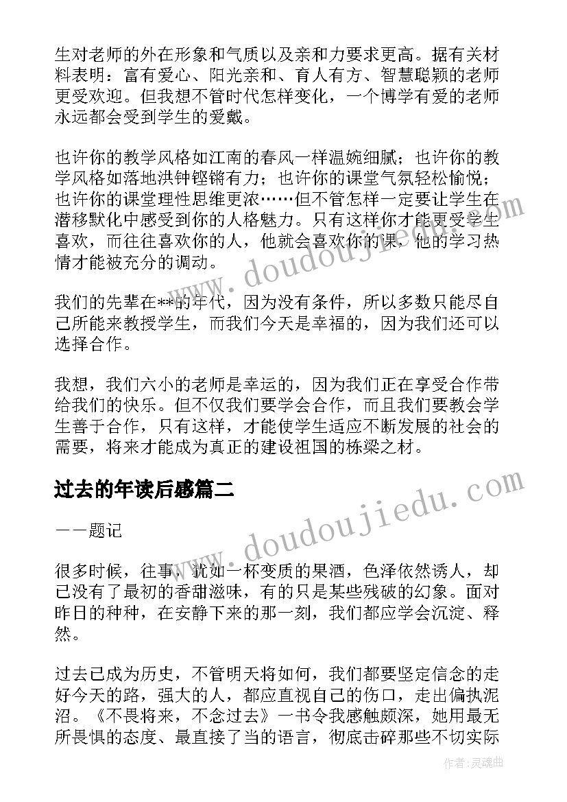 过去的年读后感 过去的教师读后感(优质5篇)