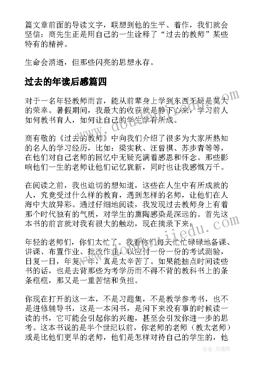 过去的年读后感 过去的教师读后感(优质5篇)