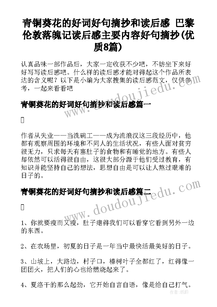 青铜葵花的好词好句摘抄和读后感 巴黎伦敦落魄记读后感主要内容好句摘抄(优质8篇)