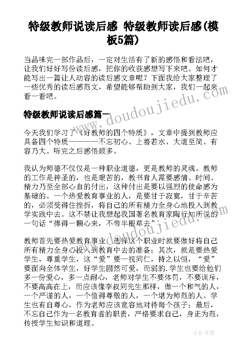 特级教师说读后感 特级教师读后感(模板5篇)