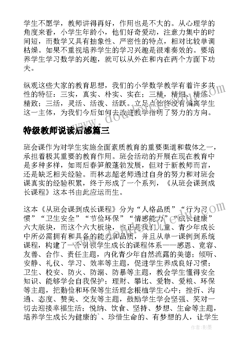 特级教师说读后感 特级教师读后感(模板5篇)