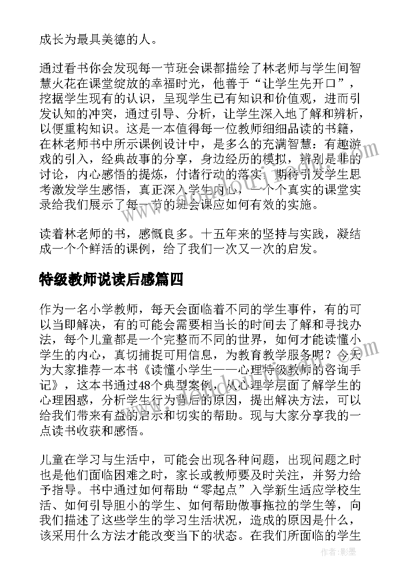 特级教师说读后感 特级教师读后感(模板5篇)