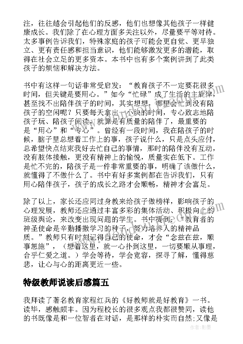 特级教师说读后感 特级教师读后感(模板5篇)