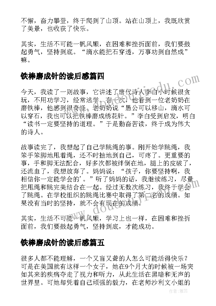 最新铁棒磨成针的读后感 铁棒磨成针读后感(实用5篇)