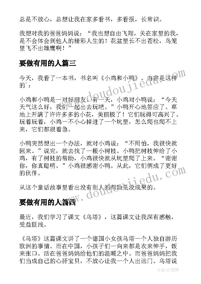 最新要做有用的人 没用的小鸡读后感(精选9篇)