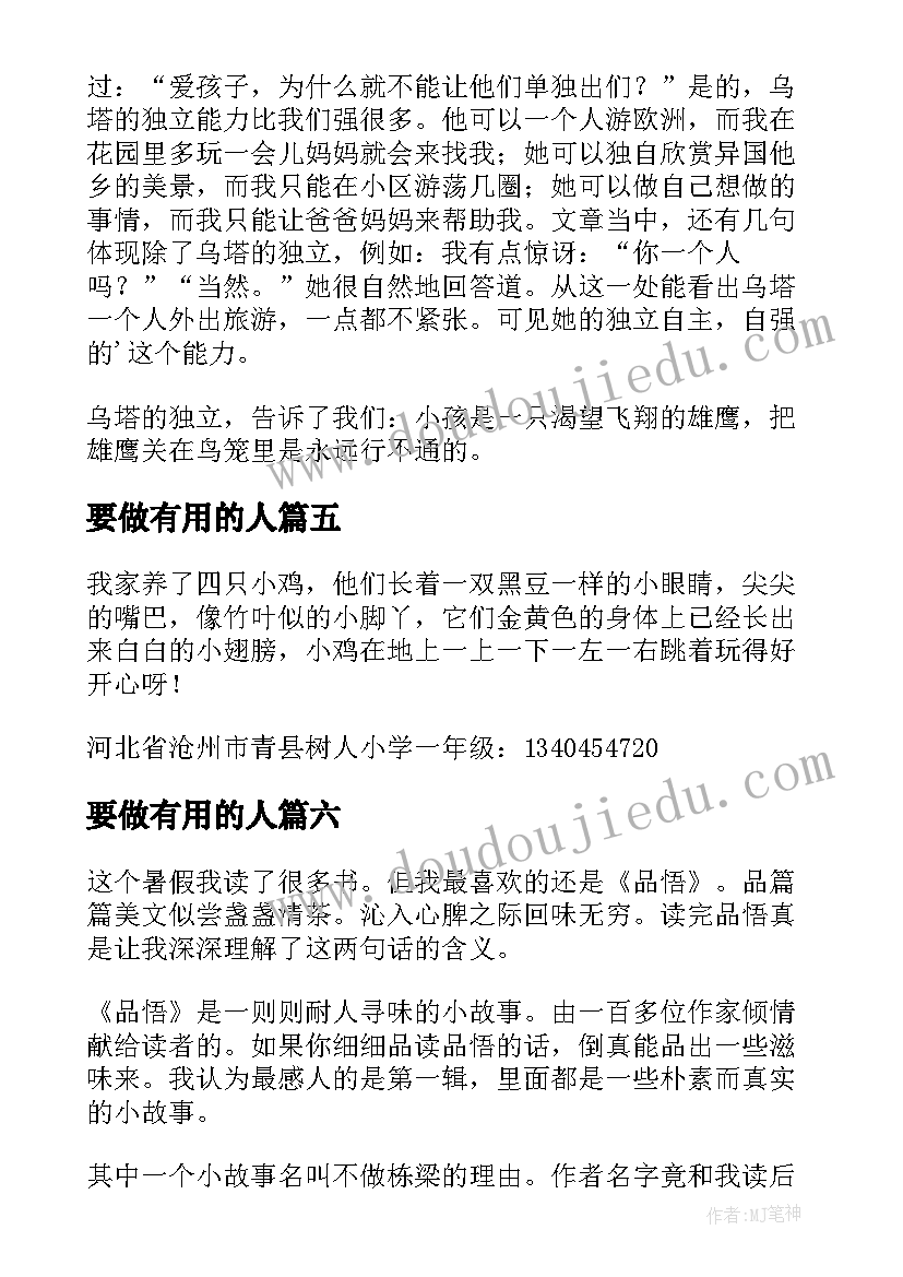 最新要做有用的人 没用的小鸡读后感(精选9篇)