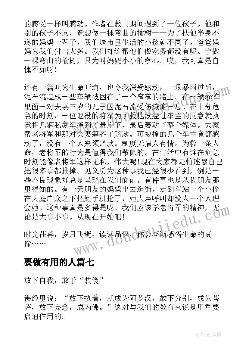 最新要做有用的人 没用的小鸡读后感(精选9篇)