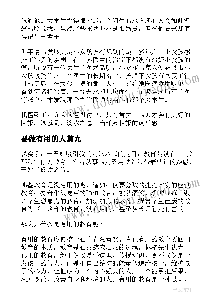 最新要做有用的人 没用的小鸡读后感(精选9篇)