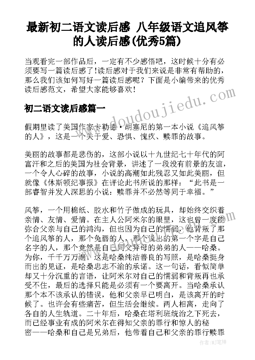 最新初二语文读后感 八年级语文追风筝的人读后感(优秀5篇)