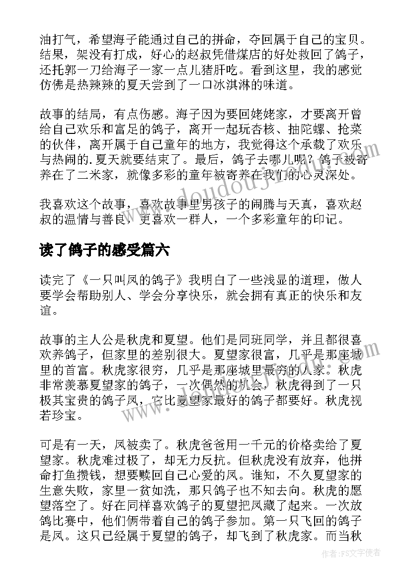 2023年读了鸽子的感受 有鸽子的夏天读后感(大全10篇)