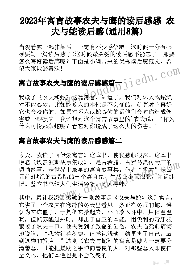 2023年寓言故事农夫与鹰的读后感感 农夫与蛇读后感(通用8篇)