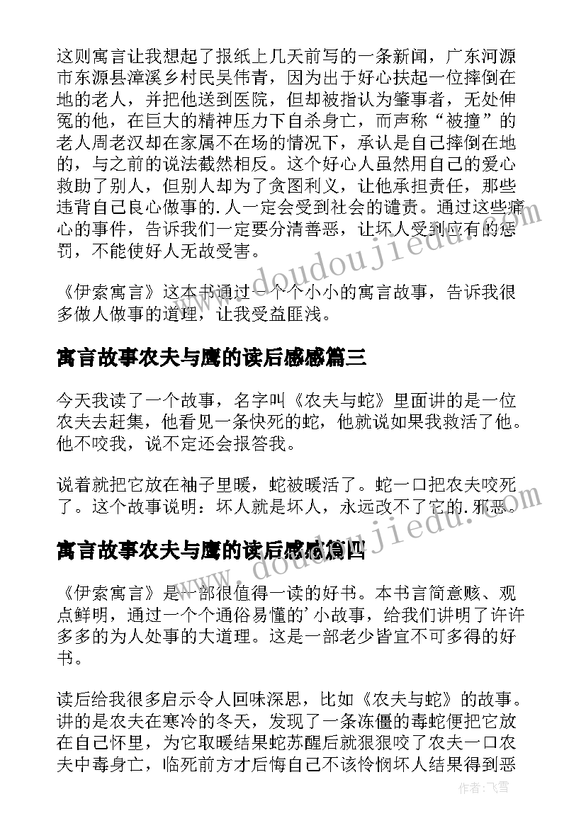 2023年寓言故事农夫与鹰的读后感感 农夫与蛇读后感(通用8篇)