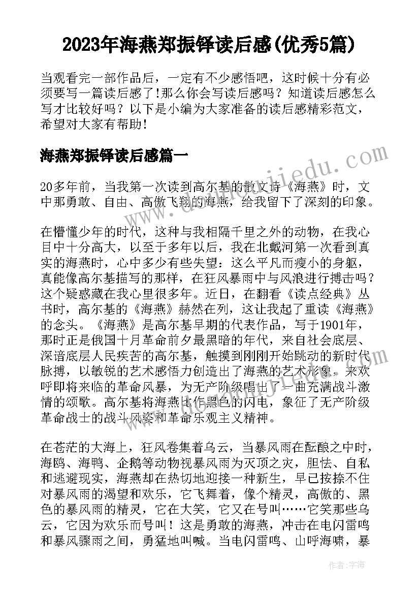 2023年海燕郑振铎读后感(优秀5篇)