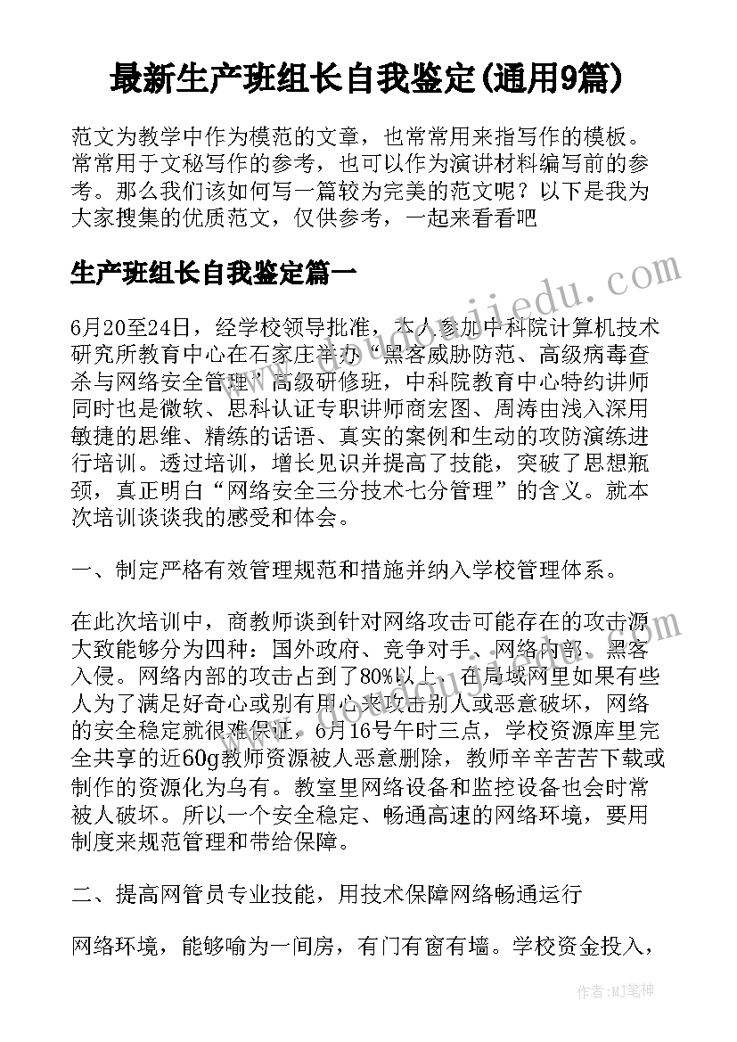 最新生产班组长自我鉴定(通用9篇)