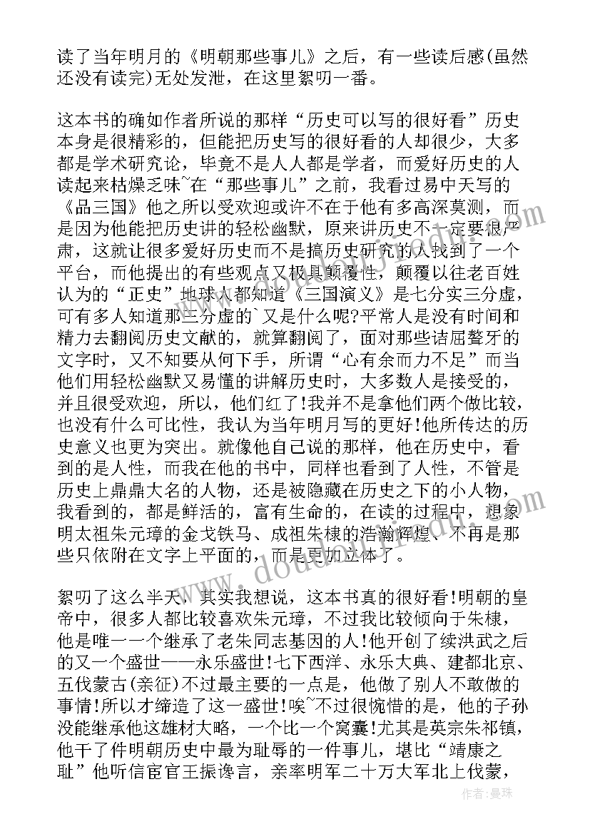 最新明朝那些事儿幽默诙谐 明朝那些事儿读后感(大全10篇)