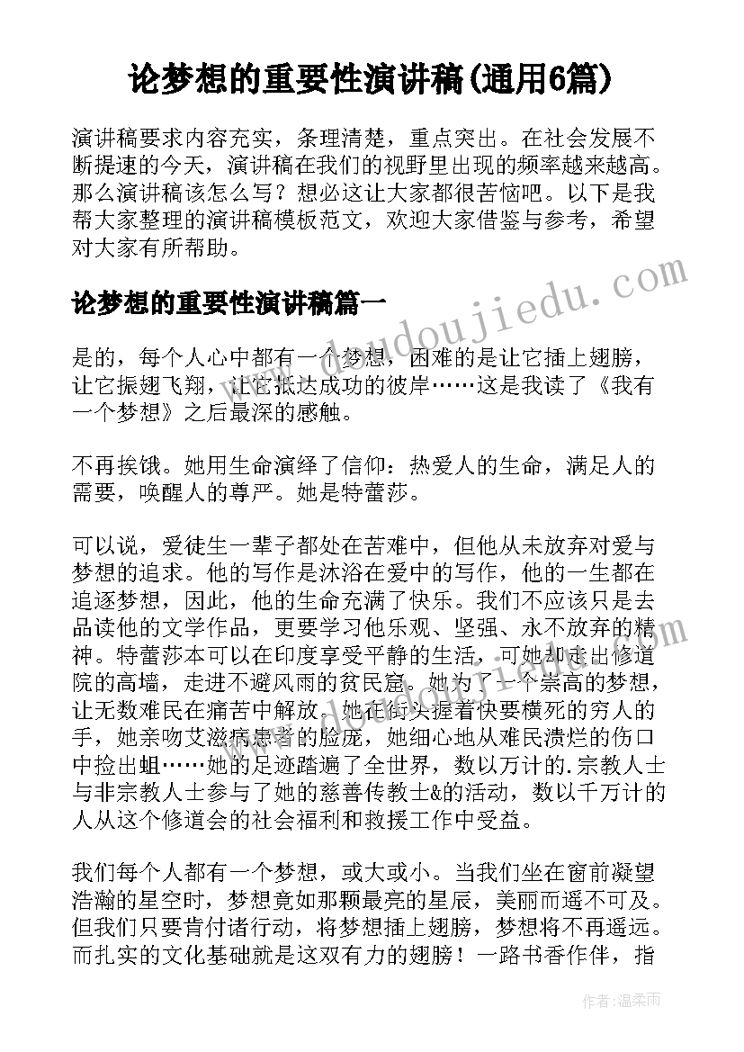 论梦想的重要性演讲稿(通用6篇)