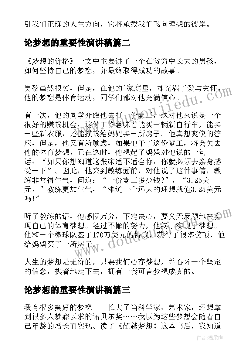 论梦想的重要性演讲稿(通用6篇)