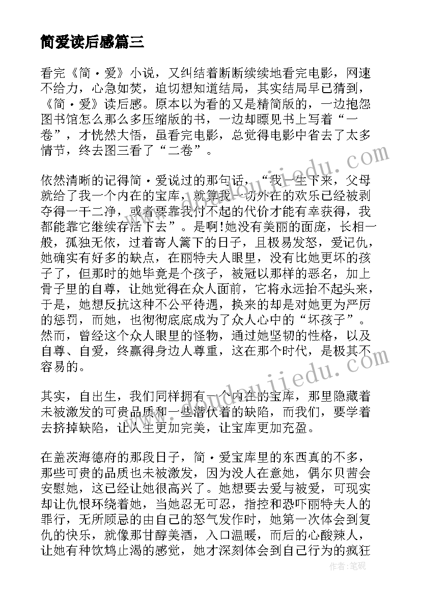 2023年简爱读后感 简爱小说个人读后感(优秀5篇)