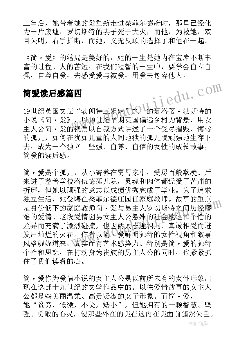 2023年简爱读后感 简爱小说个人读后感(优秀5篇)