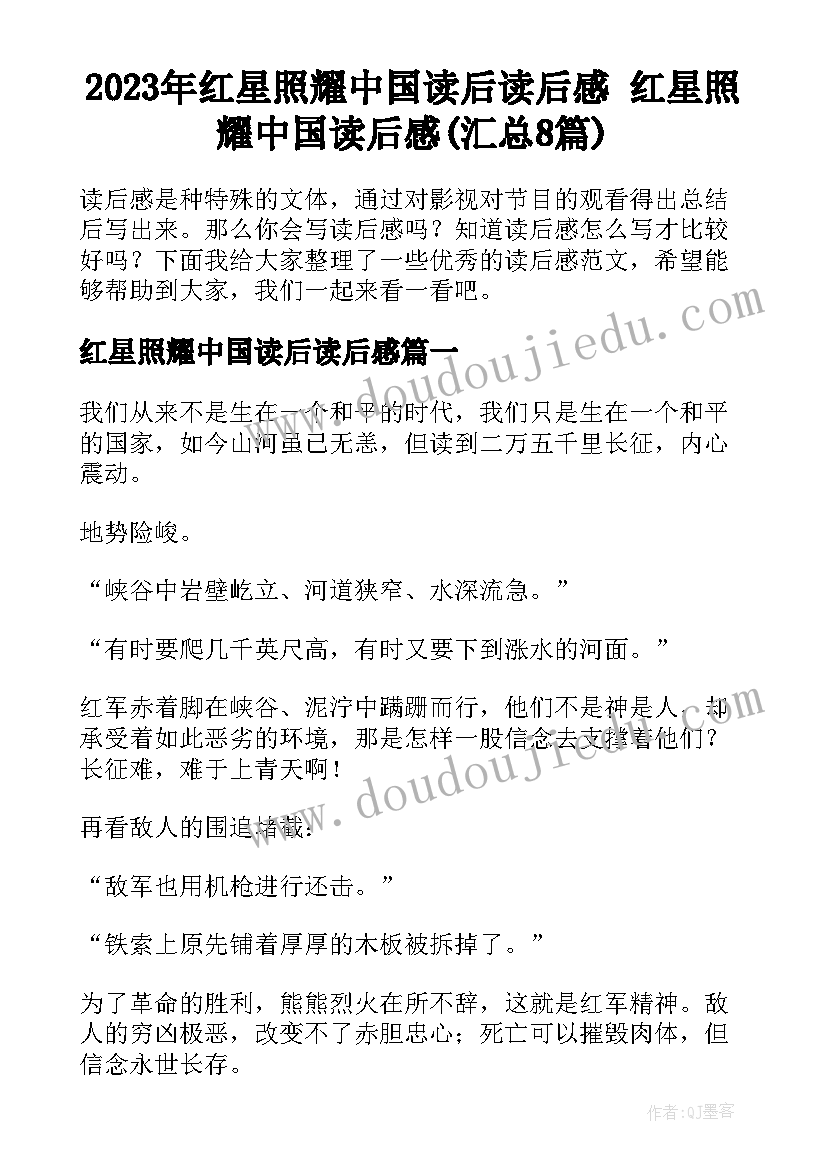 2023年红星照耀中国读后读后感 红星照耀中国读后感(汇总8篇)