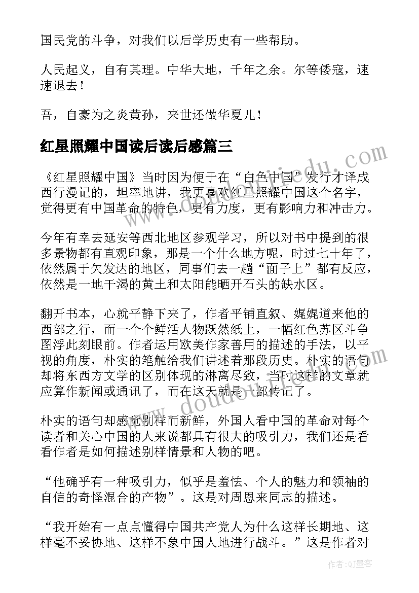 2023年红星照耀中国读后读后感 红星照耀中国读后感(汇总8篇)