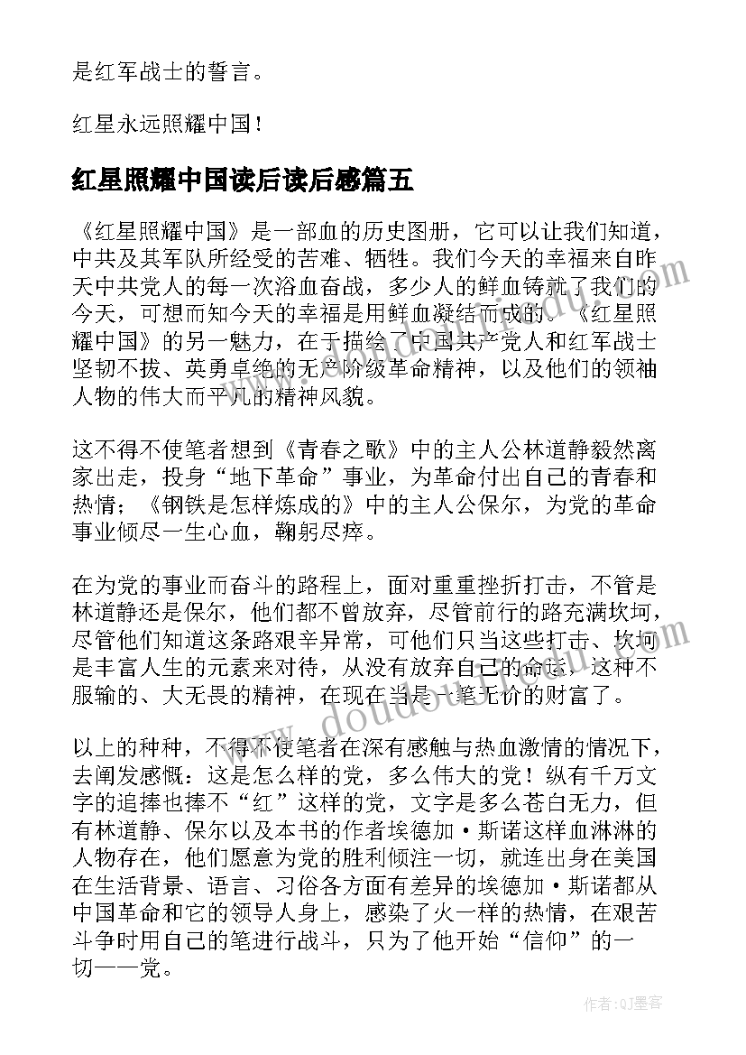 2023年红星照耀中国读后读后感 红星照耀中国读后感(汇总8篇)