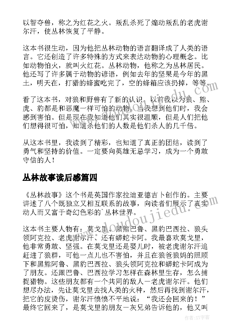 最新丛林故事读后感(通用7篇)