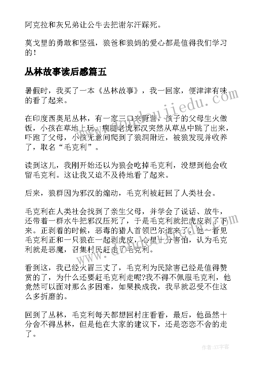 最新丛林故事读后感(通用7篇)