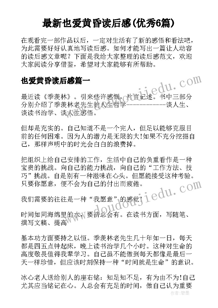 最新也爱黄昏读后感(优秀6篇)