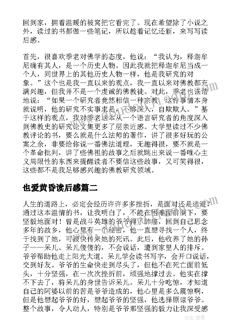 最新也爱黄昏读后感(优秀6篇)