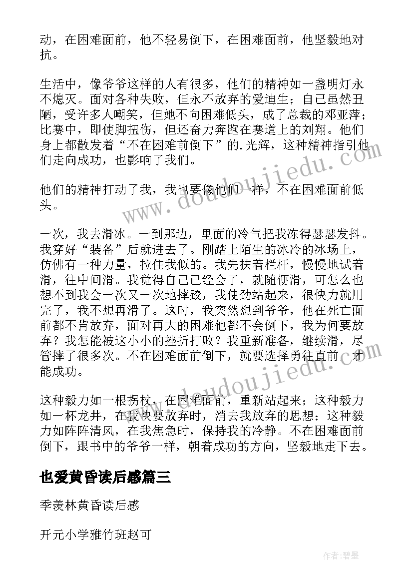 最新也爱黄昏读后感(优秀6篇)