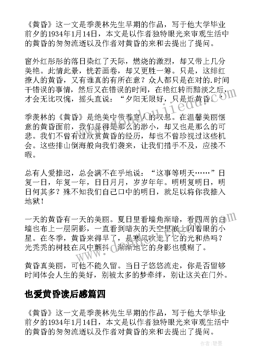 最新也爱黄昏读后感(优秀6篇)