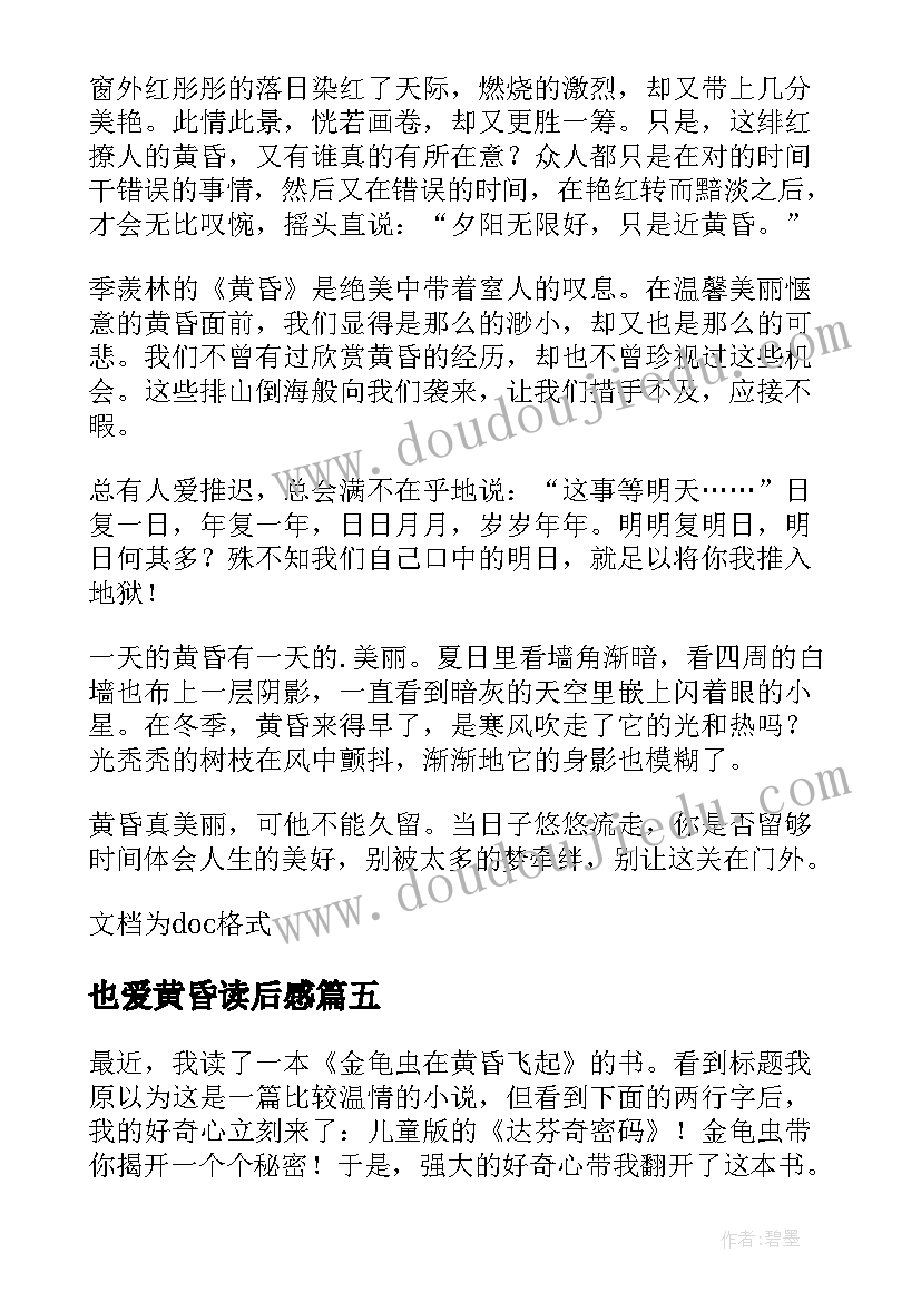 最新也爱黄昏读后感(优秀6篇)